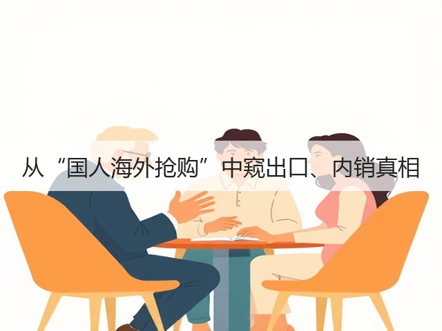 从“国人海外抢购”中窥出口、内销真相(图2) 从“国人海外抢购”中窥出口、内销真相(图2)