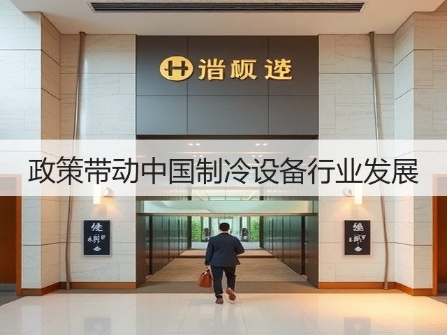 政策带动中国制冷设备行业发展(图3) 政策带动中国制冷设备行业发展(图3)
