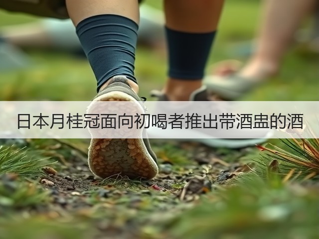 日本月桂冠面向初喝者推出带酒盅的酒(图3)