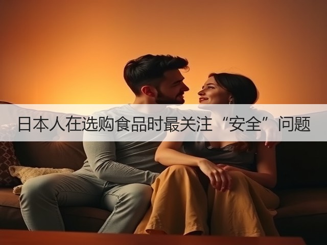 日本人在选购食品时最关注“安全”问题(图3) 日本人在选购食品时最关注“安全”问题(图3)