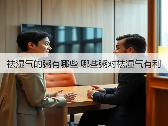 祛湿气的粥有哪些 哪些粥对祛湿气有利(图1) 祛湿气的粥有哪些 哪些粥对祛湿气有利(图1)