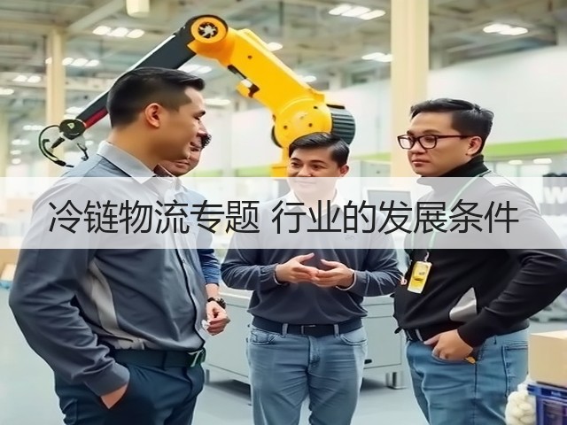 冷链物流专题 行业的发展条件(图1) 冷链物流专题 行业的发展条件(图1)