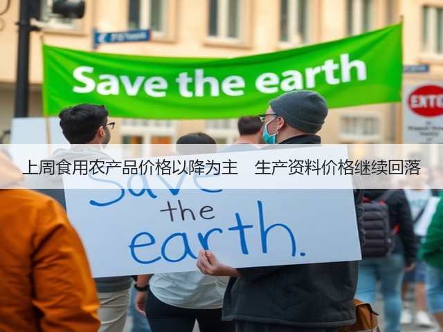 上周食用农产品价格以降为主 生产资料价格继续回落(图1) 上周食用农产品价格以降为主 生产资料价格继续回落(图1)