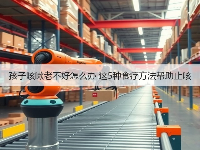 孩子咳嗽老不好怎么办 这5种食疗方法帮助止咳(图2) 孩子咳嗽老不好怎么办 这5种食疗方法帮助止咳(图2)