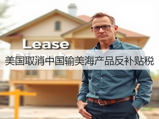 美国取消中国输美海产品反补贴税(图1) 美国取消中国输美海产品反补贴税(图1)