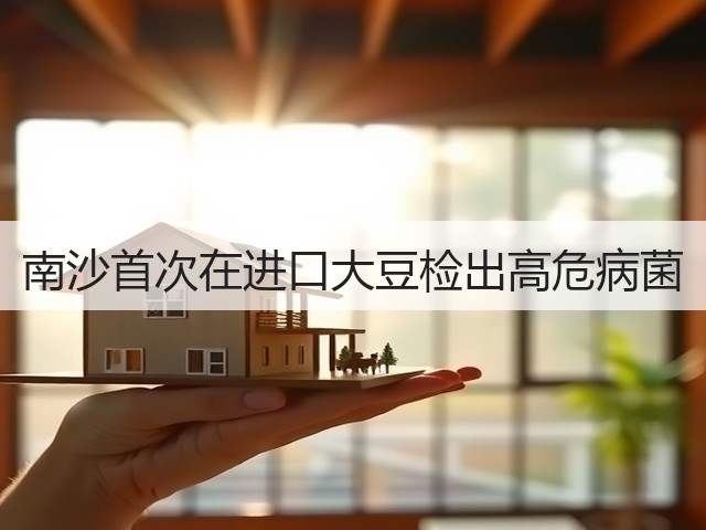 南沙首次在进口大豆检出高危病菌(图1) 南沙首次在进口大豆检出高危病菌(图1)