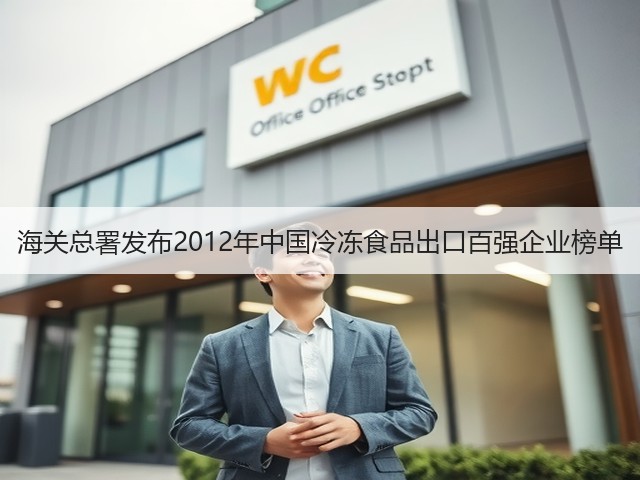 海关总署发布2012年中国冷冻食品出口百强企业榜单(图3)