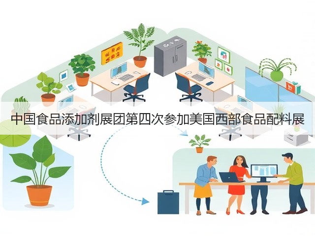 中国食品添加剂展团第四次参加美国西部食品配料展(图1) 中国食品添加剂展团第四次参加美国西部食品配料展(图1)