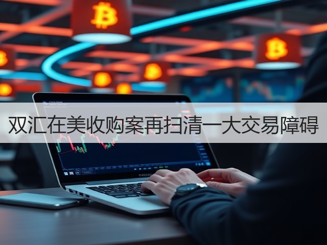 双汇在美收购案再扫清一大交易障碍(图3)