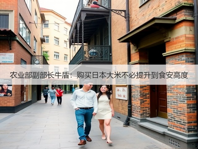 农业部副部长牛盾:购买日本大米不必提升到食安高度(图3) 农业部副部长牛盾:购买日本大米不必提升到食安高度(图3)