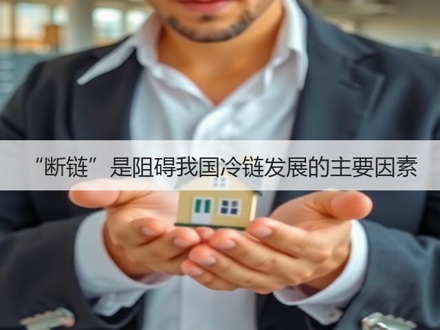 “断链”是阻碍我国冷链发展的主要因素(图3) “断链”是阻碍我国冷链发展的主要因素(图3)