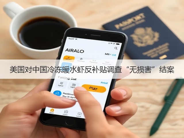 美国对中国冷冻暖水虾反补贴调查“无损害”结案(图2)