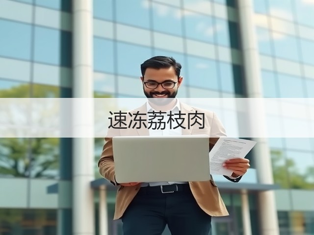 速冻荔枝肉(图3)