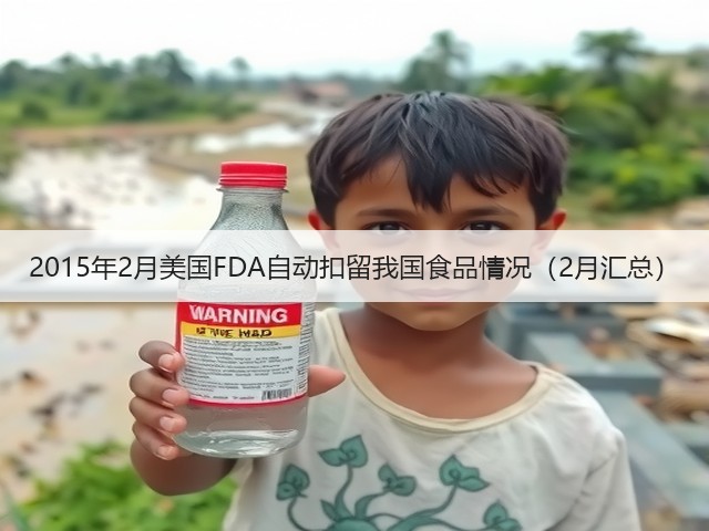 2015年2月美国FDA自动扣留我国食品情况（2月汇总）(图2)