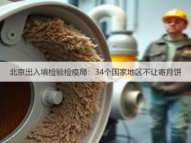北京出入境检验检疫局：34个国家地区不让寄月饼(图2)