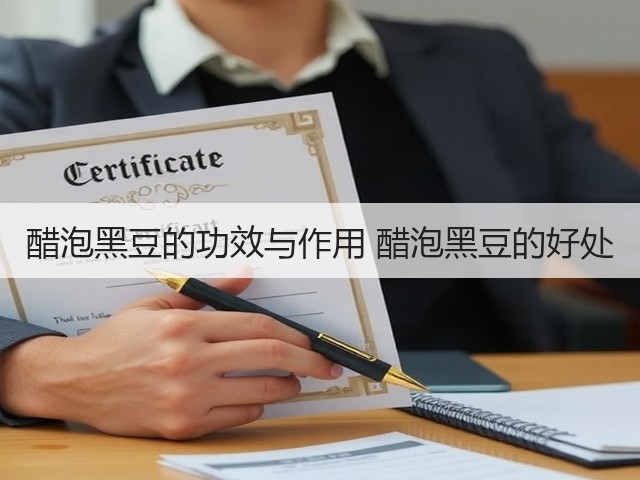 醋泡黑豆的功效与作用 醋泡黑豆的好处(图3) 醋泡黑豆的功效与作用 醋泡黑豆的好处(图3)
