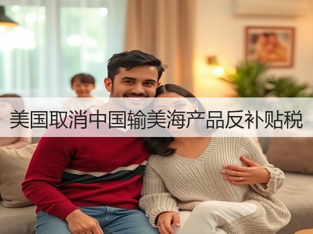美国取消中国输美海产品反补贴税(图2) 美国取消中国输美海产品反补贴税(图2)