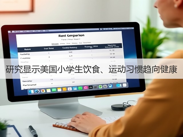 研究显示美国小学生饮食、运动习惯趋向健康(图1)