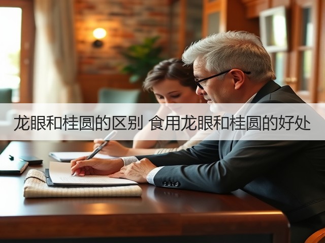 龙眼和桂圆的区别 食用龙眼和桂圆的好处(图1) 龙眼和桂圆的区别 食用龙眼和桂圆的好处(图1)
