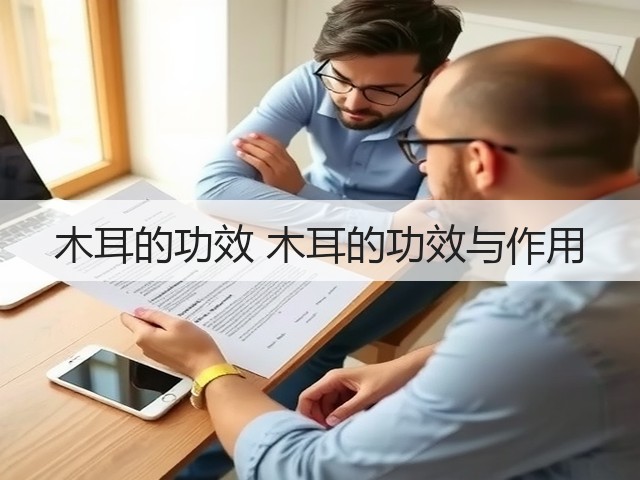 木耳的功效 木耳的功效与作用(图2) 木耳的功效 木耳的功效与作用(图2)