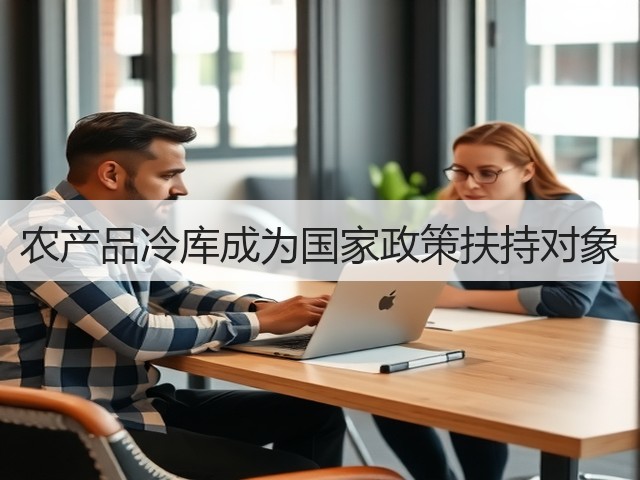 农产品冷库成为国家政策扶持对象(图1) 农产品冷库成为国家政策扶持对象(图1)