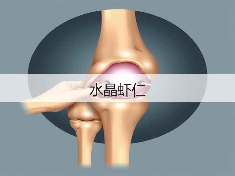 水晶虾仁