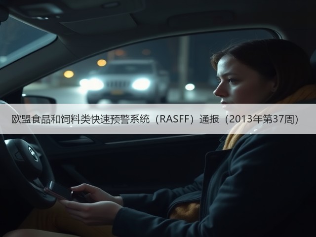 欧盟食品和饲料类快速预警系统（RASFF）通报（2013年第37周）(图1)