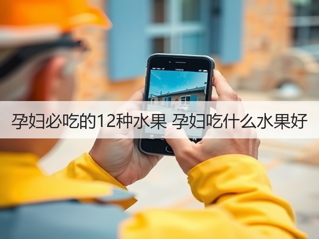 孕妇必吃的12种水果 孕妇吃什么水果好(图2) 孕妇必吃的12种水果 孕妇吃什么水果好(图2)