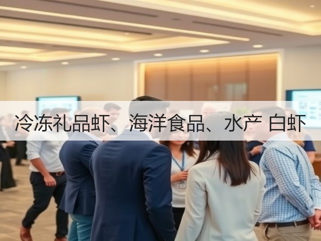 冷冻礼品虾、海洋食品、水产 白虾(图2) 冷冻礼品虾、海洋食品、水产 白虾(图2)