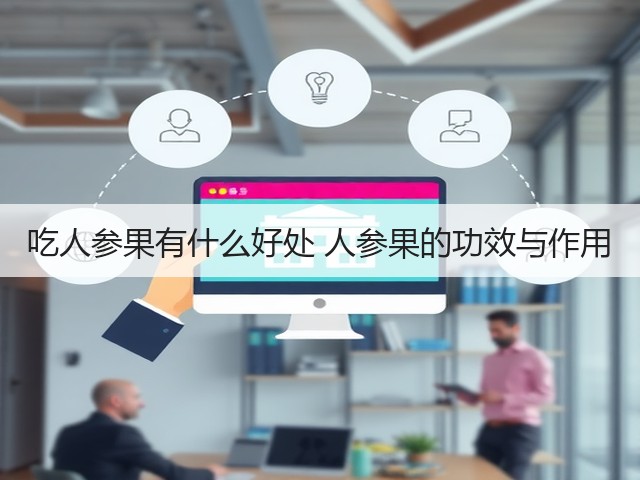 吃人参果有什么好处 人参果的功效与作用(图3) 吃人参果有什么好处 人参果的功效与作用(图3)