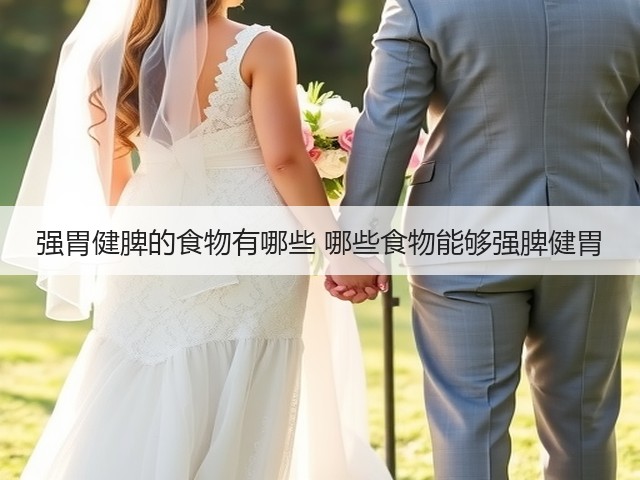 强胃健脾的食物有哪些 哪些食物能够强脾健胃(图2) 强胃健脾的食物有哪些 哪些食物能够强脾健胃(图2)