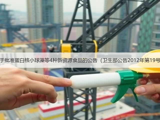 关于批准蛋白核小球藻等4种新资源食品的公告（卫生部公告2012年第19号）(图1)