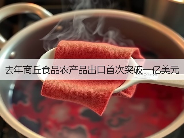 去年商丘食品农产品出口首次突破一亿美元(图2) 去年商丘食品农产品出口首次突破一亿美元(图2)
