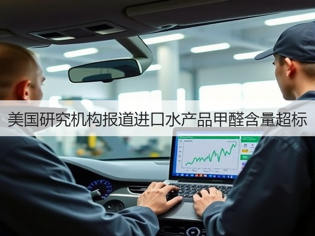 美国研究机构报道进口水产品甲醛含量超标(图1)