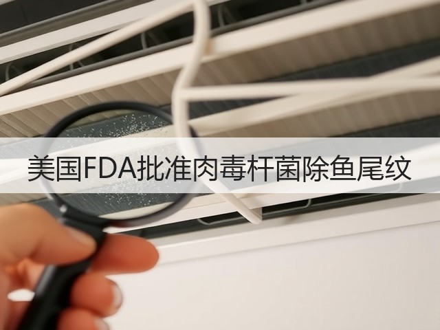 美国FDA批准肉毒杆菌除鱼尾纹(图1)