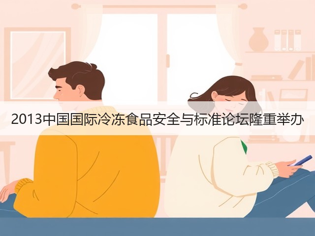 2013中国国际冷冻食品安全与标准论坛隆重举办(图3) 2013中国国际冷冻食品安全与标准论坛隆重举办(图3)