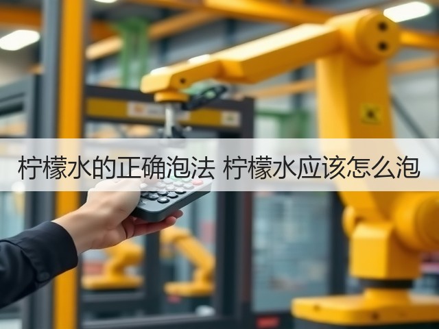 柠檬水的正确泡法 柠檬水应该怎么泡(图3) 柠檬水的正确泡法 柠檬水应该怎么泡(图3)