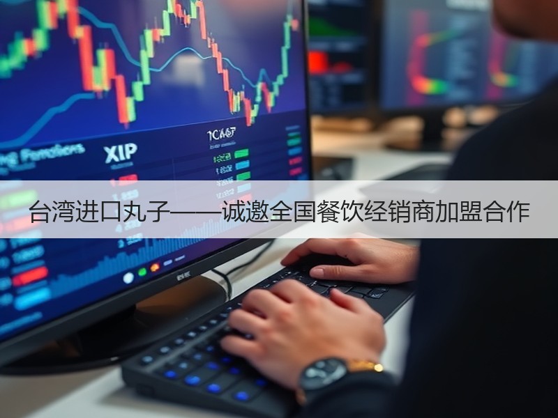 台湾进口丸子——诚邀全国餐饮经销商加盟合作