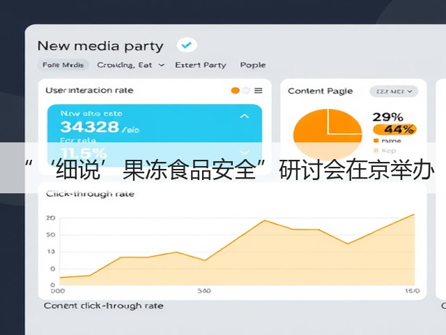 “‘细说’果冻食品安全”研讨会在京举办(图2) “‘细说’果冻食品安全”研讨会在京举办(图2)