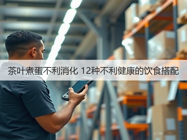 茶叶煮蛋不利消化 12种不利健康的饮食搭配(图2) 茶叶煮蛋不利消化 12种不利健康的饮食搭配(图2)