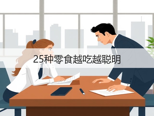 25种零食越吃越聪明(图1) 25种零食越吃越聪明(图1)