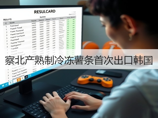 察北产熟制冷冻薯条首次出口韩国(图3) 察北产熟制冷冻薯条首次出口韩国(图3)