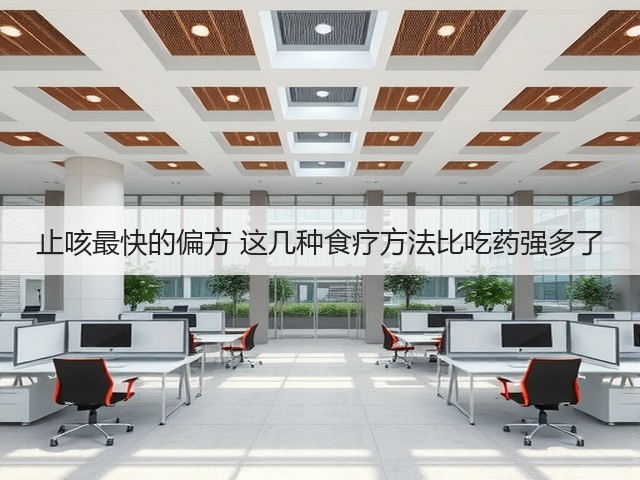 止咳最快的偏方 这几种食疗方法比吃药强多了(图3) 止咳最快的偏方 这几种食疗方法比吃药强多了(图3)