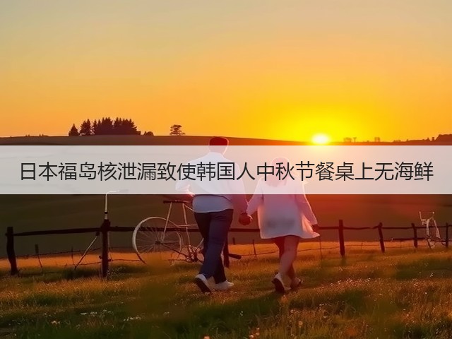 日本福岛核泄漏致使韩国人中秋节餐桌上无海鲜(图1) 日本福岛核泄漏致使韩国人中秋节餐桌上无海鲜(图1)