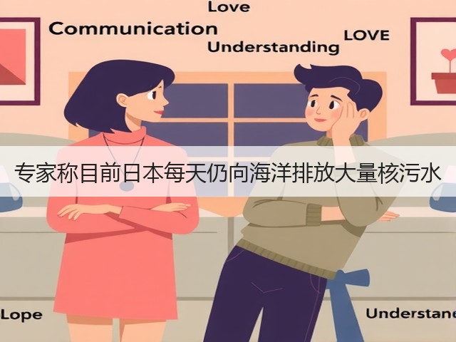 专家称目前日本每天仍向海洋排放大量核污水(图1) 专家称目前日本每天仍向海洋排放大量核污水(图1)