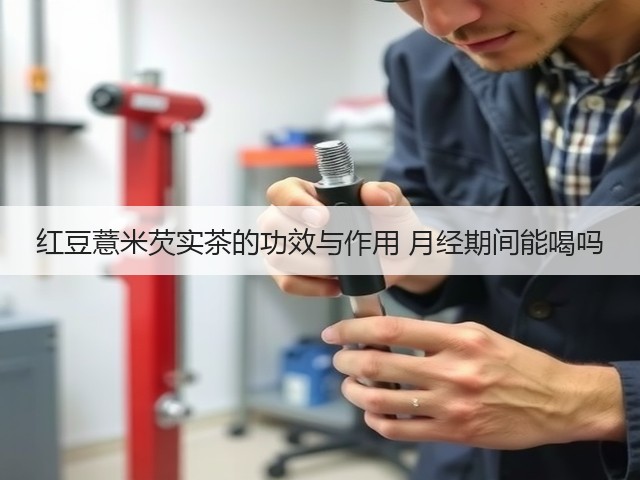 红豆薏米芡实茶的功效与作用 月经期间能喝吗(图2) 红豆薏米芡实茶的功效与作用 月经期间能喝吗(图2)
