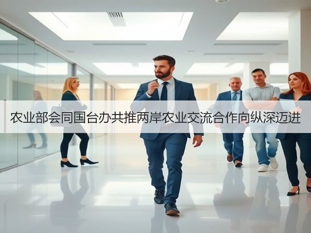 农业部会同国台办共推两岸农业交流合作向纵深迈进(图2)