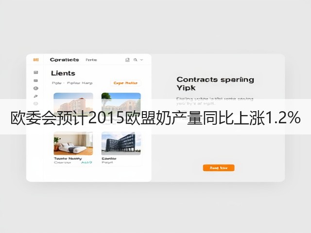 欧委会预计2015欧盟奶产量同比上涨1.2%(图2) 欧委会预计2015欧盟奶产量同比上涨1.2%(图2)