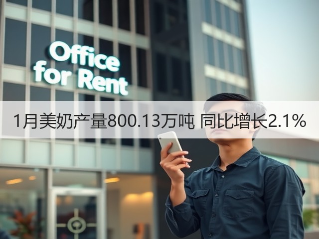 1月美奶产量800.13万吨 同比增长2.1%(图3) 1月美奶产量800.13万吨 同比增长2.1%(图3)
