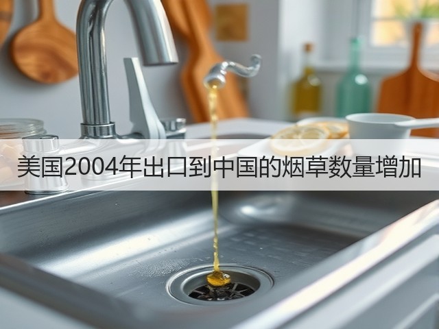 美国2004年出口到中国的烟草数量增加(图2) 美国2004年出口到中国的烟草数量增加(图2)